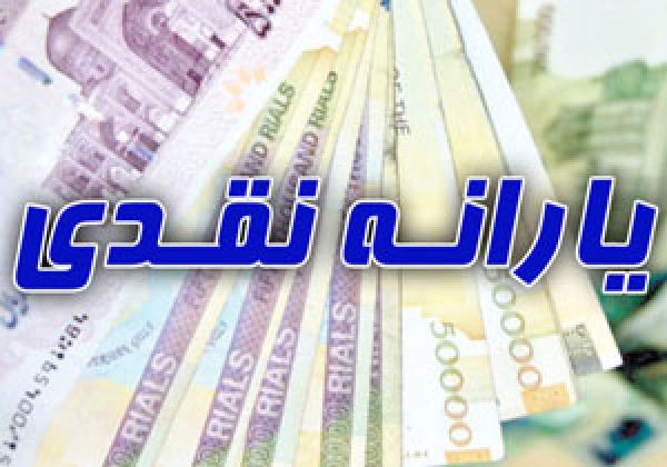 یکصد و نهمین مرحله یارانه نقدی امشب واریز می‌شود