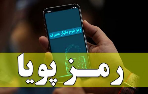فرایند فعالسازی رمز دوم پویا غیرحضوری شد