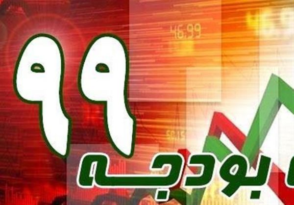 مسیر پر فراز و نشیب بودجه 99
