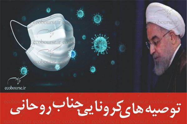 توصیه های کرونایی جناب روحانی