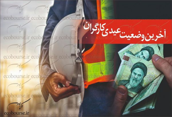 آخرین وضعیت عیدی کارگران