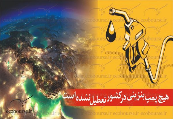 هیچ پمپ بنزینی در کشور تعطیل نشده است