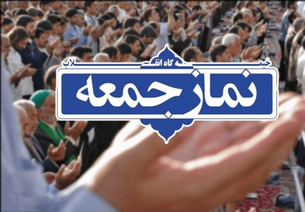 نماز جمعه اول فروردین اقامه نمیشود