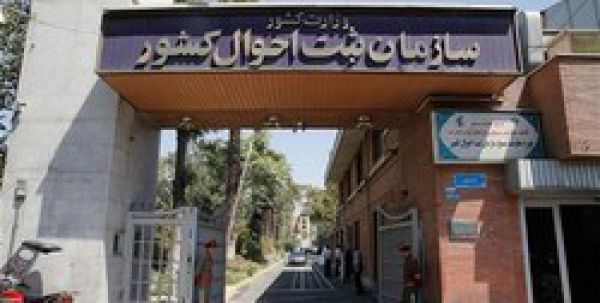 اطلاعیه مهم سازمان ثبت احوال کشور