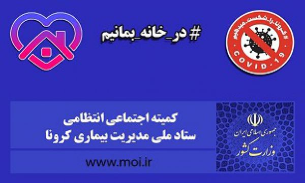 ترتیبات ۱۲ گانه ادامه طرح کاهش زنجیره انتقال کرونا اعلام شد