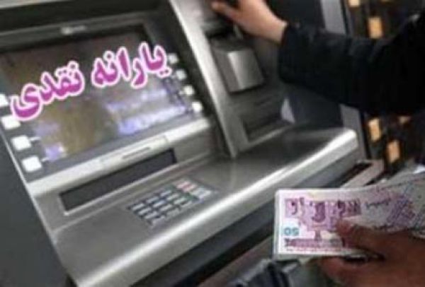 یارانه ۴۵ هزار و ۵۰۰ تومانی چهارشنبه واریز می‌شود