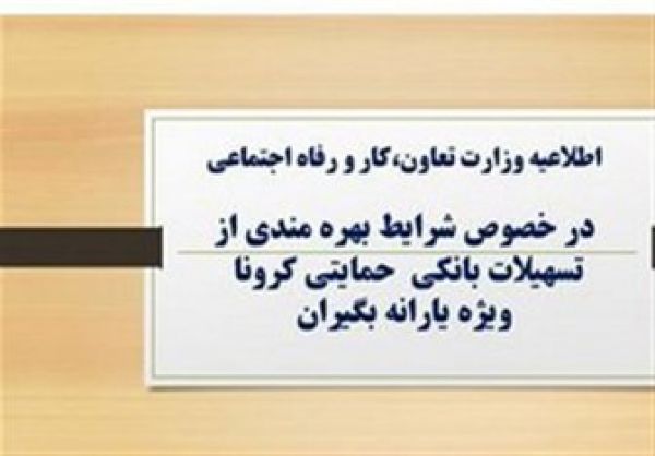 شرط مهم دریافت وام یک میلیونی کرونا