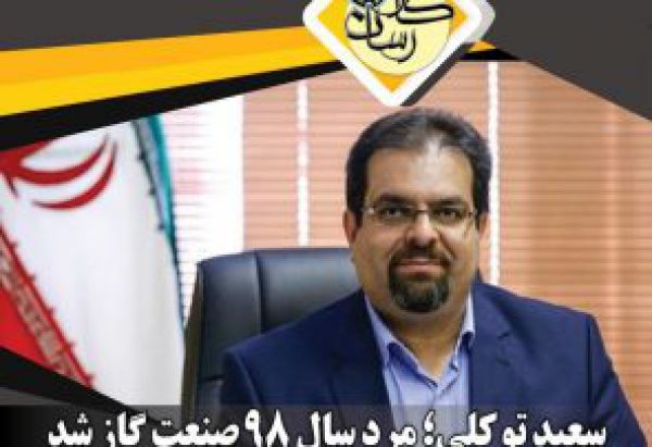 سعید توكلی؛ مرد سال 98 صنعت گاز شد