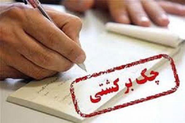 خبر خوب برای دارندگان چک برگشتی