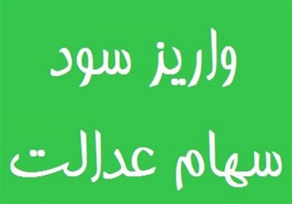 آغاز واریز پول سهام عدالت در کارگزاری آگاه