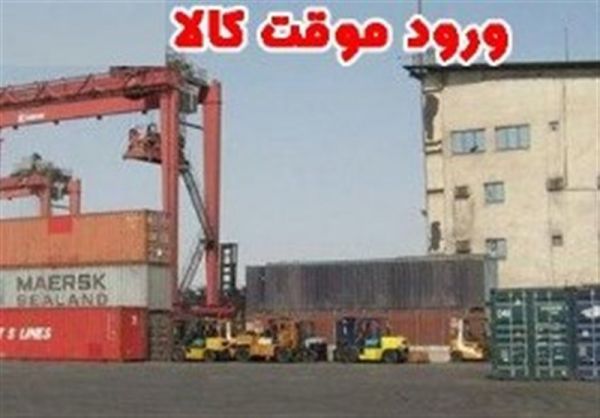 نظارت بر ورود موقت از طریق سامانه وزارت صمت