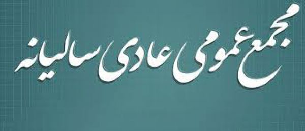 این شرکت ها در مجامع خود چقدر سود دادند؟