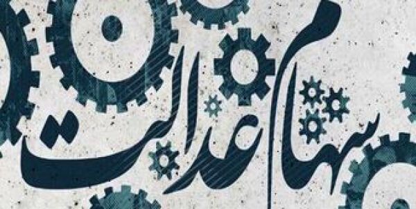 مهلت فروش ۳۰ درصد سهام عدالت در بانکها تمام شده؟
