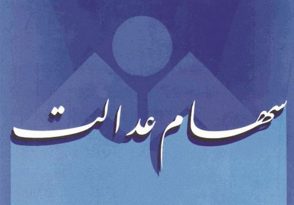 مشمولان سهام عدالت متقاضی وام بخوانند