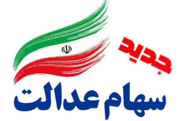 آغاز معاملات سهام نخستین شرکت سرمایهگذاری استانی سهام عدالت، از امروز