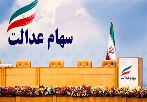 تسهیلات سهام عدالت با سود 18 درصد خواهد بود
