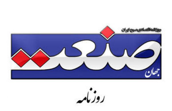 روزنامه «جهان صنعت» توقیف شد