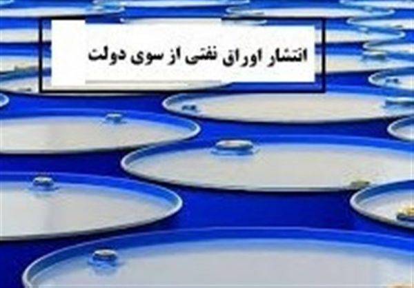 جزئیات پیش فروش اوراق نفتی به زبان ساده
