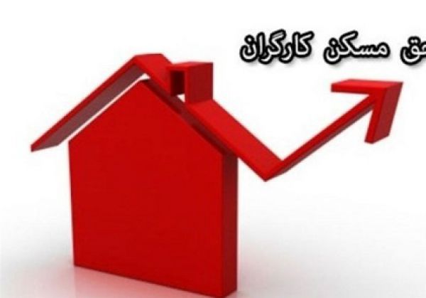 پرونده دستمزد کارگران با افزایش حق مسکن بسته شد