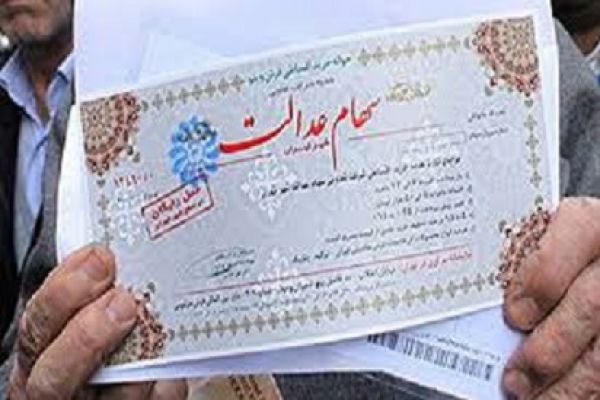 تغییر روش فروش سهام عدالت از امروز