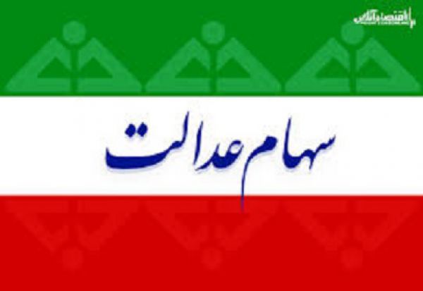 ارزش روز سهام عدالت تا پایان مردادماه
