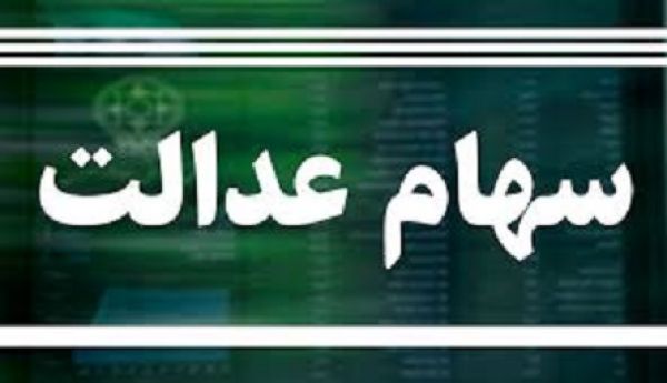 ارزش سهام عدالت من؟