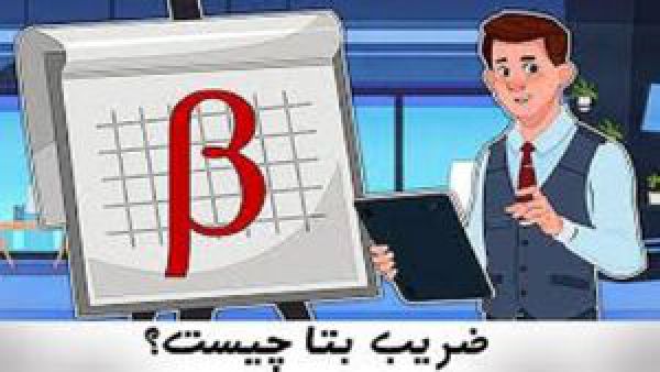 ضریب بتا در بورس چیست؟