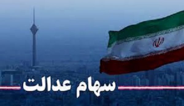 سهام عدالت، از آزادسازی تا فروش
مشکلات سهامداران عدالت همچنان ادامه دارد