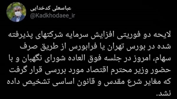 نتیجه جلسه فوق العاده شورای نگهبان درباره بورس