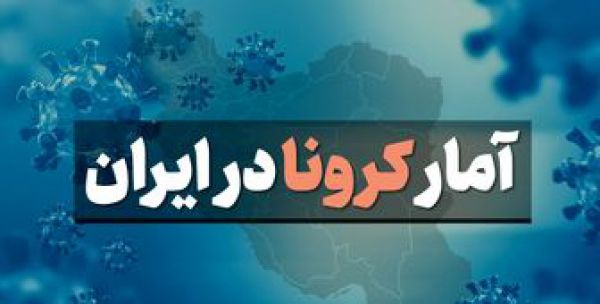 آخرین آمار مبتلایان به کرونا در 5 شهریور