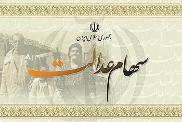 کاهش ارزش سهام عدالت