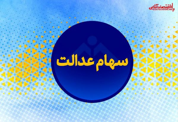 سهام عدالت در بازار سیاه چند؟