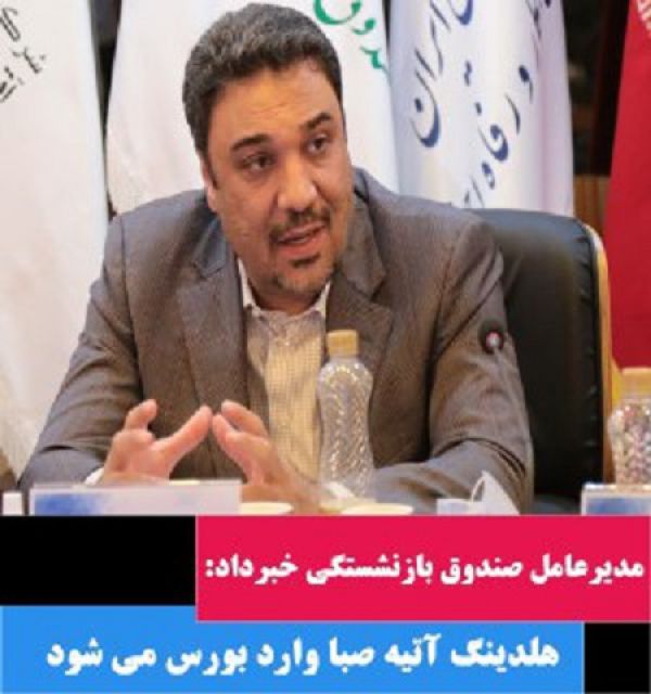 هلدینگ آتیه صبا وارد بورس می شود