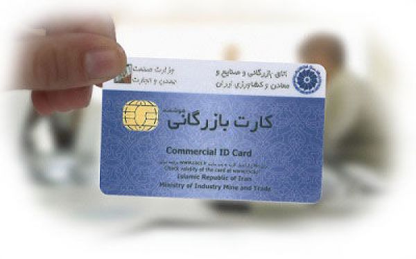 سیاستهای صدور کارت جدید بازرگانی اصلاح شد