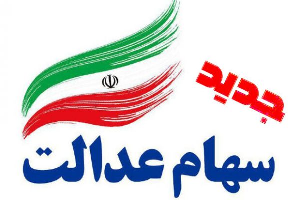 آخرین وضعیت سهام عدالت جدید