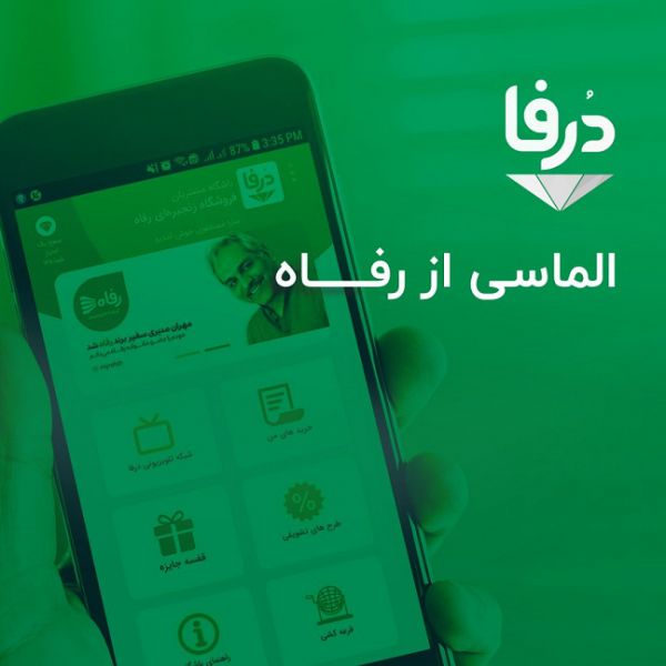 رونمایی از سامانه جدید باشگاه مشتریان فروشگاههای زنجیرهای رفاه