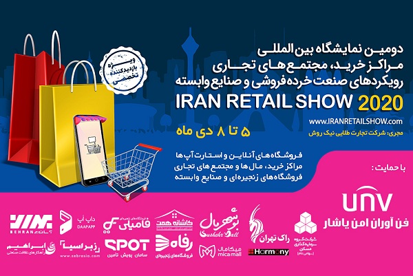 بزرگان صنعت خردهفروشی در نمایشگاه «ایران ریتیل شو» گرد هم میآیند