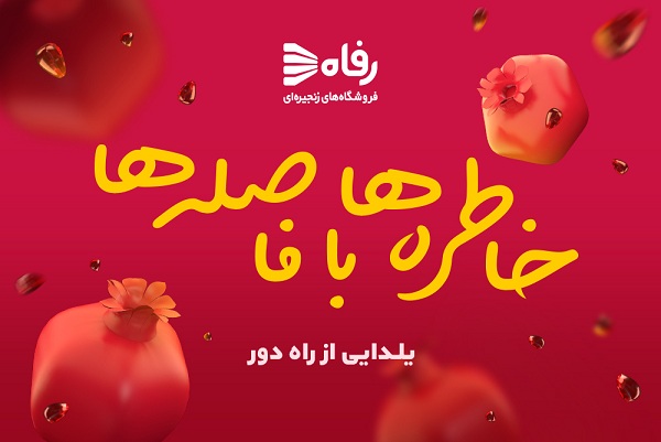 جشنواره «شب یلدا» در فروشگاههای رفاه