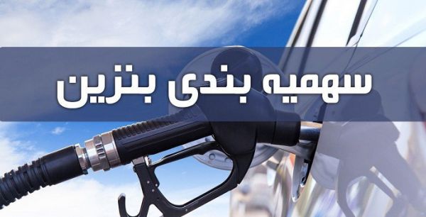 سهمیه بنزین دی ماه امشب واریز میشود