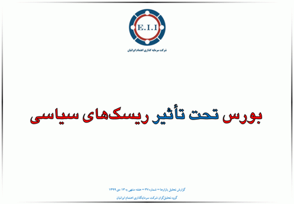 بورس تحت تأثیر ریسکهای سیاسی