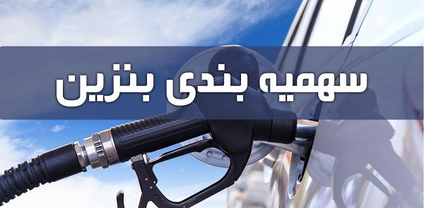 سهمیه بنزین بهمن ماه امشب واریز میشود