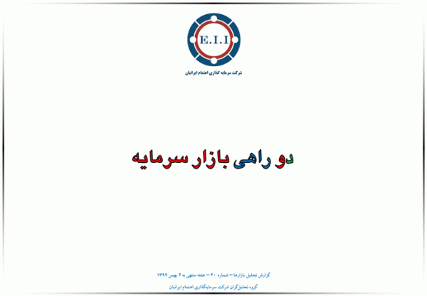 «دو راهی بازار سرمایه»