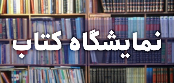 نمایشگاه مجازی کتاب تهران دو شبانه روز دیگر تمدید شد