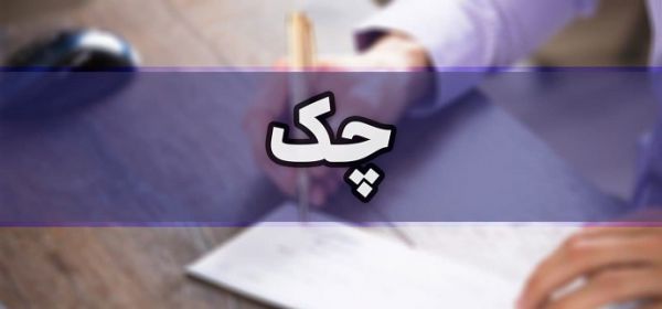 تعداد و مبلغ چکهای برگشتی بیشتر شد