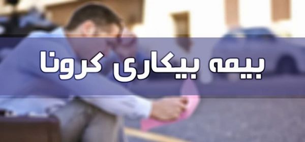 کدام شهر‌ها بیشترین آمار بیکاران کرونایی را دارند؟