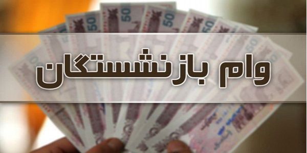 پرداخت وام ۵۰ میلیون تومانی به بازنشستگان در سال ۱۴۰۰