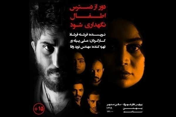 کودک‌آزاری و اعتیاد سوژه اصلی «دور از دسترس اطفال نگهداری شود»