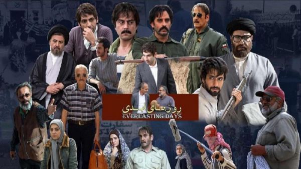 امشب تماشاگر آخرین قسمت سریال «روز‌های ابدی» باشید