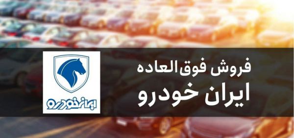 ثبت نام فروش فوقالعاده ۶ محصول ایرانخودرو آغاز شد