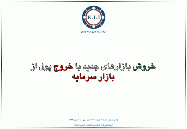 خروش بازارهای جدید با خروج پول از بازار سرمایه